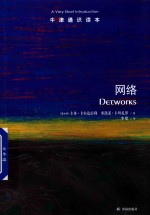 牛津通识读本 网络