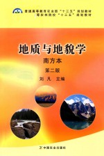 地质与地貌学 南方本