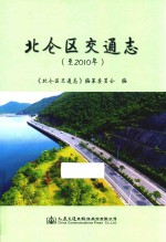 北仑区交通志 至2010年