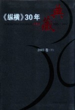 《纵横》30年典藏限量版 1983-2012 2003卷 下