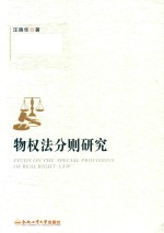 物权法分则研究