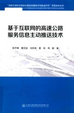 基于互联网的高速公路服务信息主动推送技术