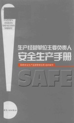 生产经营单位主要负责人安全生产手册