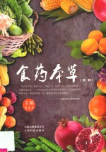 食药本草 第1辑