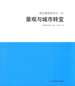 绿色景观系列 2 (9) 景观与城市转变