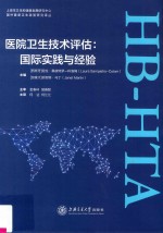 国外最新卫生政策研究译丛 医院卫生技术评估 国际实践与经验