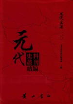 元代史料丛刊续编 元代文集 20