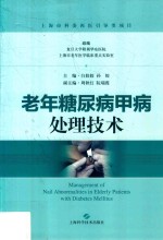 老年糖尿病甲病 处理技术