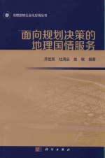 面向规划决策的地理国情服务