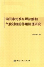 钠元素对准东煤热解和气化过程的作用机理研究