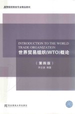 世界贸易组织(WTO)概论 第4版