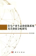 住宅产业生态价值链系统及其价值分配研究