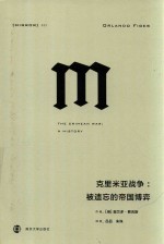 理想国译丛 克里米亚战争 被遗忘的帝国博弈 32