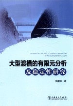 大型渡槽的有限元分析及稳定性研究