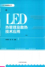 LED热管理丛书 LED热管理及散热技术应用