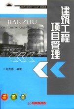 建筑工程项目管理