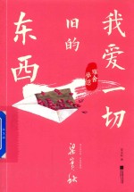 我爱一切旧的东西 雅舍梦忆彩图 精编版