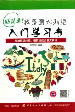 好简单! 我是意大利语入门学习书