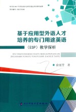 基于应用型外语人才培养的专门用途英语 ESP 教学探析