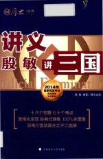 殷敏讲三国 讲义