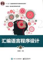 汇编语言程序设计 第5版