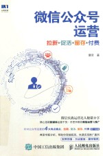 微信公众号运营 拉新 促活 留存 付费