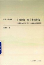「四书化」与「去四书化」 儒学经典在「近世」中日两国的不同际遇