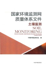 国家环境监测网质量体系文件 土壤监测