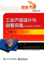 工业产品设计与创客实践 Inventor 2018