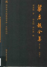 梁启超全集 第3集 论著3