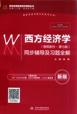 高校经典教材同步辅导丛书 西方经济学 微观部分 同步辅导及习题全解 第7版