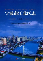 宁波市江北区志 上