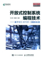 智能制造技术丛书 开放式控制系统编程技术 基于IEC 61131-3国际标准