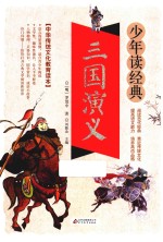 三国演义 无障碍阅读 少年读经典 美绘本 青少版