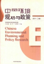 中国环境规划与政策 12卷