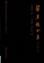 梁启超全集 第17集 诗文