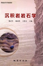 沉积岩岩石学