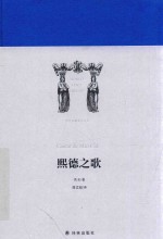 世界英雄史诗译丛 熙德之歌