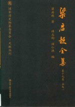 梁启超全集 第19集 函电1