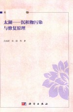 湖泊生态环境与治理 18 太湖-沉积物污染与修复原理