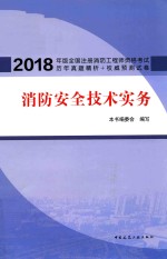 2018全国注册消防工程师资格考试历年真题精析+权威预测试卷 消防安全技术实务