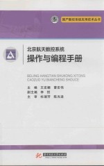 北京航天数控系统操作与编程手册