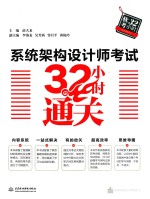系统架构设计师考试 32小时通关