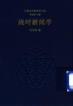 战时新闻学