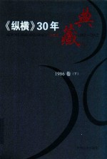 《纵横》30年典藏限量版 1983-2012 1986卷 下