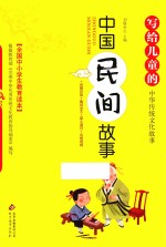写给儿童的中华传统文化故事 中国民间故事