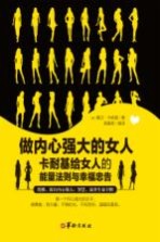 做内心强大的女人 卡耐基给女人的能量法则与幸福忠告