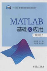 “十三五”普通高等教育本科规划教材 MATLAB基础及应用 第3版