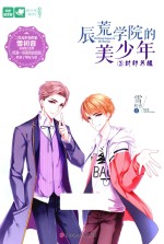 封印苏醒 辰荒学院的美少年 3