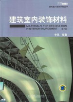建筑室内装饰系列丛书 建筑室内装饰材料